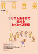 教育音楽 小学版　2013年9月号