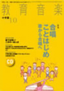 教育音楽 小学版　2013年10月号