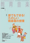 教育音楽 小学版　2014年1月号