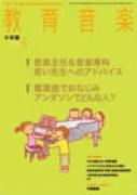 教育音楽 小学版　2014年3月号