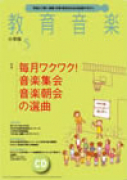 教育音楽 小学版　2014年5月号