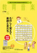 教育音楽 小学版　2014年6月号