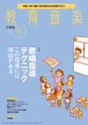 教育音楽 小学版　2014年8月号