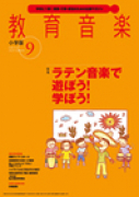 教育音楽 小学版　2014年9月号