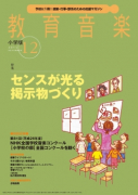 教育音楽 小学版　2014年12月号