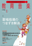 教育音楽 小学版　2015年1月号