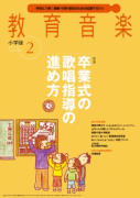 教育音楽 小学版　2015年2月号