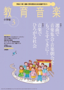 教育音楽 小学版　2015年3月号