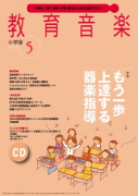 教育音楽 小学版　2015年5月号