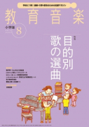 教育音楽 小学版　2015年8月号