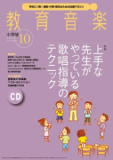 教育音楽 小学版　2015年10月号