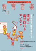 教育音楽 小学版　2015年11月号