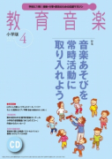 教育音楽 小学版　2016年4月号