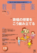 教育音楽 小学版　2016年5月号