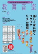 教育音楽 小学版　2016年6月号