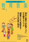 教育音楽 小学版　2016年7月号