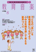 教育音楽 小学版　2016年8月号