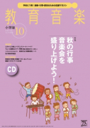 教育音楽 小学版　2016年10月号