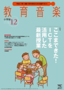 教育音楽 小学版　2016年12月号