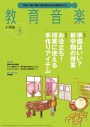 教育音楽 小学版　2017年3月号