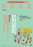 教育音楽 小学版　2017年12月号