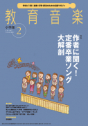 教育音楽 小学版　2018年2月号