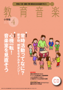 教育音楽 小学版　2018年4月号