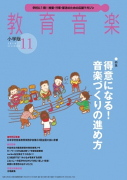 教育音楽 小学版　2018年11月号