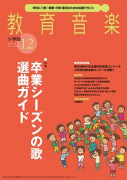 教育音楽 小学版　2018年12月号