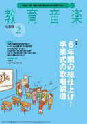 教育音楽 小学版　2019年2月号