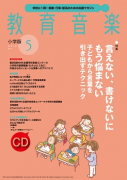 教育音楽 小学版　2019年5月号