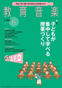 教育音楽 小学版　2019年6月号