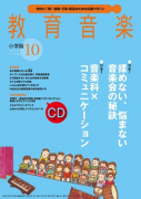 教育音楽 小学版　2019年10月号