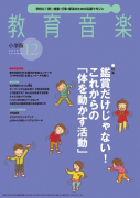 教育音楽 小学版　2019年12月号