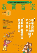 教育音楽 小学版　2020年3月号