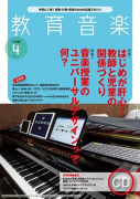 教育音楽 小学版　2020年4月号