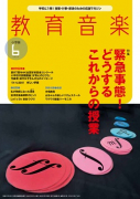 教育音楽 小学版　2020年6月号