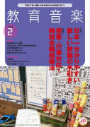 教育音楽 小学版　2021年2月号