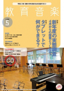 教育音楽 小学版　2021年5月号