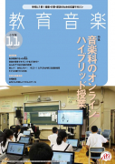 教育音楽 小学版　2021年11月号