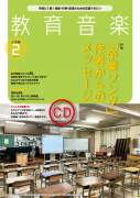 教育音楽 小学版　2022年2月号