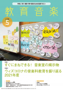 教育音楽 小学版 2022年4月号 - 音楽之友社