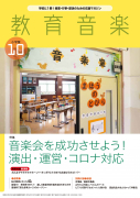 教育音楽 小学版　2022年10月号