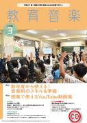 教育音楽 小学版　2023年3月号