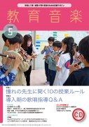 教育音楽 小学版　2023年5月号