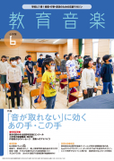 教育音楽 小学版　2023年6月号