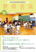 教育音楽 小学版　2023年8月号