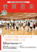 教育音楽 小学版　2024年1月号