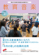 教育音楽 小学版　2024年4月号