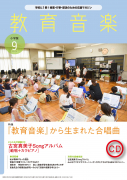 教育音楽 小学版　2024年9月号